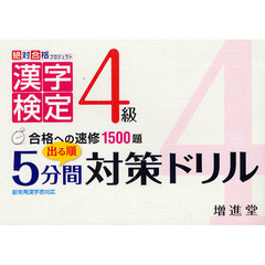 漢字検定４級出る順５分間対策ドリル　合格への速修１５００題