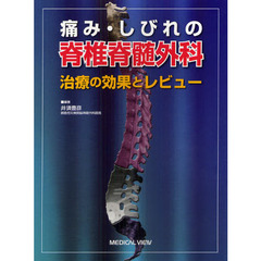 痛み・しびれの脊椎脊髄外科　治療の効果とレビュー