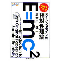 原論文で学ぶアインシュタインの相対性理論