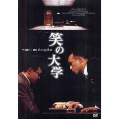 ＤＶＤ　笑の大学