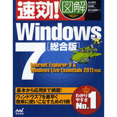 速効！図解Ｗｉｎｄｏｗｓ７　総合版