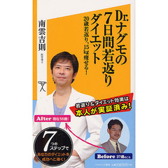 Ｄｒ．ナグモの７日間若返りダイエット　２０歳若返り、１５ｋｇ痩せる！