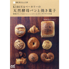 ＫＩＢＩＹＡベーカリーの天然酵母パンと焼き菓子　時間がたってもおいしい。しっとり、もっちり、ザクザクの生地