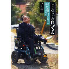 じろじろ見てよ　重度脳性マヒのぼくが議員になって