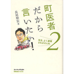 【冬バーゲン★特別送料無料！】 長尾和宏／著 - 通販｜セブンネットショッピング 健康・医学