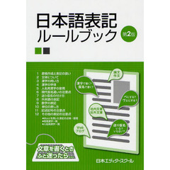 日本語表記ルールブック　第２版