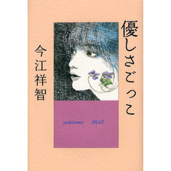 優しさごっこ　新装版