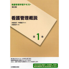 看護管理学習テキスト　第１巻　第２版　看護管理概説