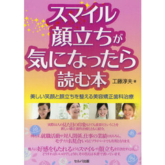 スマイル・顔立ちが気になったら読む本　美しい笑顔と顔立ちを整える美容矯正歯科治療
