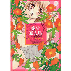 愛欲無人島－男４人女１人の夏休み－