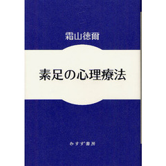 素足の心理療法