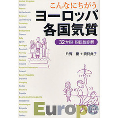 こんなにちがうヨーロッパ各国気質　３２か国・国民性診断