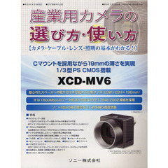 産業用カメラの選び方・使い方　カメラ・ケーブル・レンズ・照明の基本がわかる！　〔２０１２〕