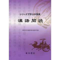 漢語閲読