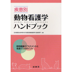 疾患別動物看護学ハンドブック　動物看護のアセスメントと看護介入のポイント