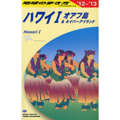 Ｃ０１ 地球の歩き方 ハワイ１ ２０１２～２０１３　ハワイ　１’１２～’１３