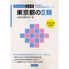 東京都の２類　教養試験過去問　２０１３年度版