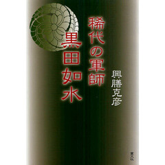 稀代の軍師黒田如水