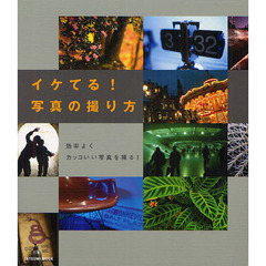 イケてる！写真の撮り方　効率よくカッコいい写真を撮る！