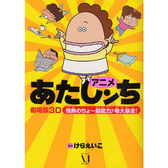 アニメあたしンち劇場版３Ｄ　情熱のちょ～超能力・母大暴走！