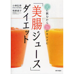 「美腸ジュース」ダイエット　夜に飲むから腸がキレイに