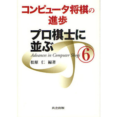 コンピュータ将棋の進歩　６　プロ棋士に並ぶ