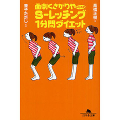面倒くさがりやのためのＳ－レッチング１分間ダイエット