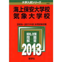 海上保安大学校・気象大学校　２０１３