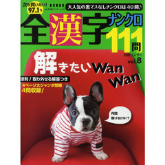 全漢字ナンクロ１１１問　ｖｏｌ．８
