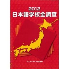 日本語学校全調査2012