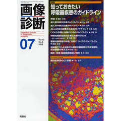 画像診断　Ｖｏｌ．３２Ｎｏ．８（２０１２－０７）　特集知っておきたい呼吸器疾患のガイドライン