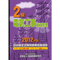 ２級電気工事施工管理技術検定試験問題解説集録版　２０１２年版