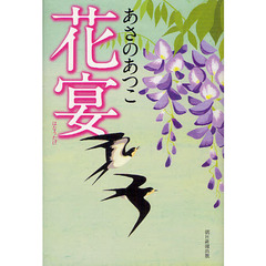 花宴