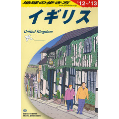 Ａ０２ 地球の歩き方 イギリス ２０１２～２０１３　イギリス２０１２～２０１３年版