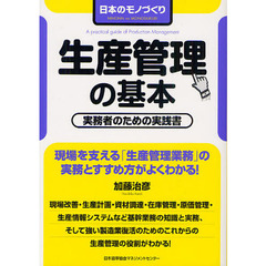 生産管理の基本　日本のモノづくり　実務者のための実践書