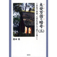 太安万侶の暗号（ヤスマロコード）　３　卑弥呼〈倭姫〉、大倭を『並び立つ国』へと導く