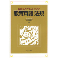 教職をめざす人のための教育用語・法規