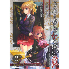 うみねこのなく頃に散Ｅｐｉｓｏｄｅ７　２