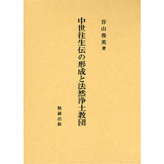 中世往生伝の形成と法然浄土教団