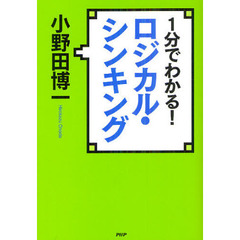 １分でわかる！ロジカル・シンキング