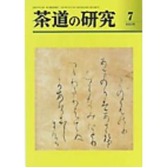 茶道の研究　６８０