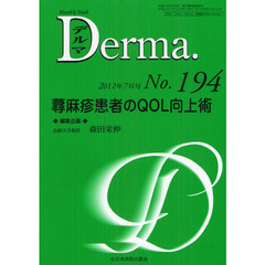 デルマ　Ｎｏ．１９４（２０１２年７月号）　蕁麻疹患者のＱＯＬ向上術