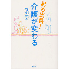 男も出番！介護が変わる