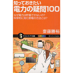 知っておきたい電力の疑問１００　なぜ電力は貯蓄できないの？科学的に見た節電の方法とは？