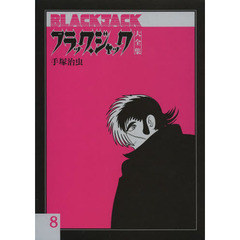 ブラック・ジャック大全集　８