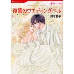 復讐のウエディングベル
