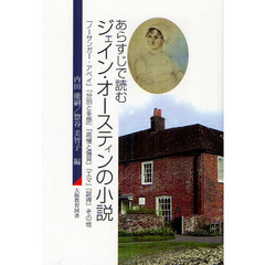 あらすじで読むジェイン・オースティンの小説　『ノーサンガー・アベイ』『分別と多感』『高慢と偏見』『エマ』『説得』その他