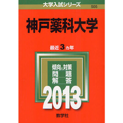 神戸薬科大学　２０１３
