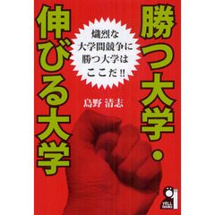 勝つ大学・伸びる大学