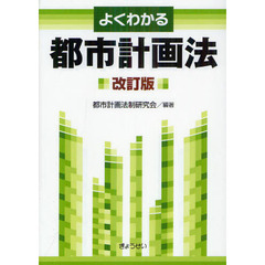よくわかる都市計画法　改訂版